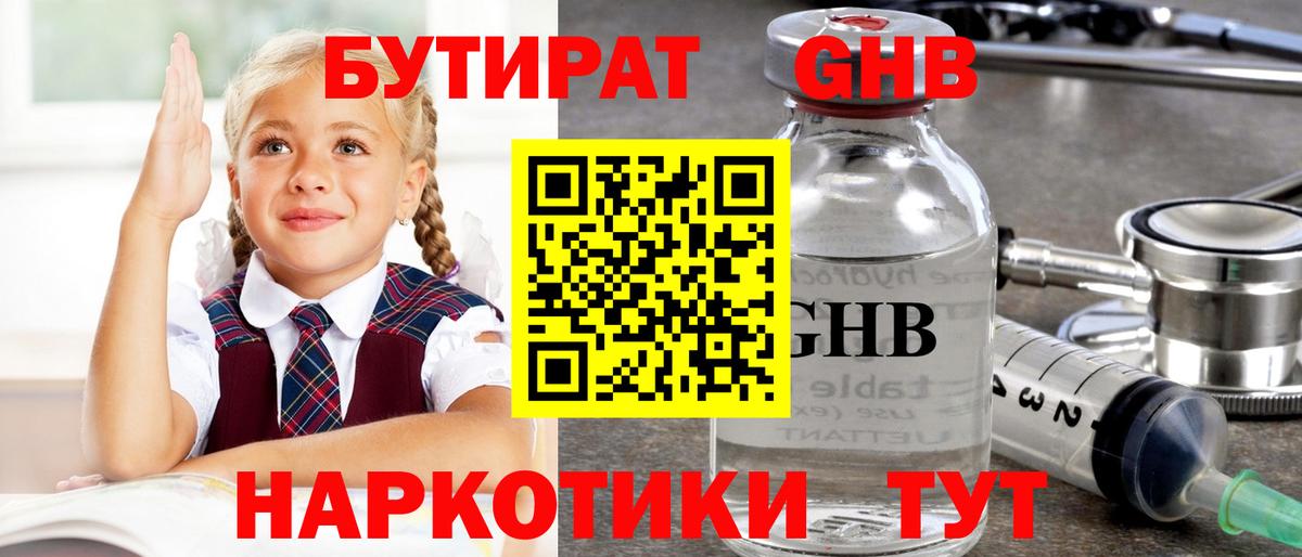 БУТИРАТ жидкий экстази Балашиха