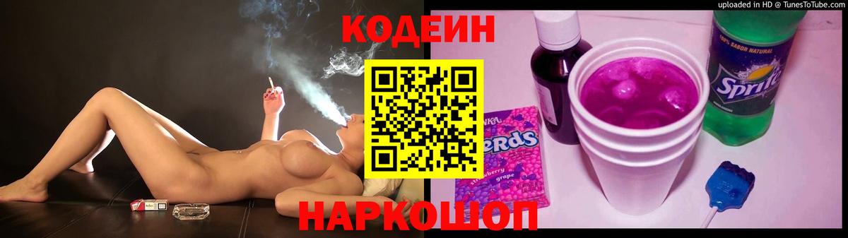 Codein напиток Lean (лин) Балашиха